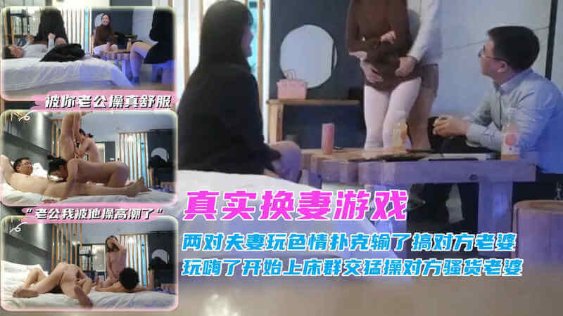 『真实换妻游戏』两对小夫妻玩色情扑克输了搞对方老婆，玩嗨了开始上床群交猛操对方老婆“被你老公操真舒服”