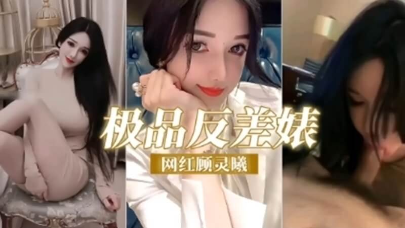 国产网红顾灵曦私拍流出 口交自拍比母狗还贱