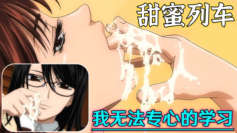 我无法专心学习 第一话：甜蜜列车之旅的巨乳校园物语