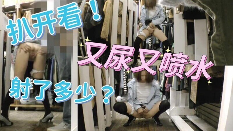 REIPON在人潮涌动的服装店里小便，内射后淫水直流，被扒开淫部一览无余。