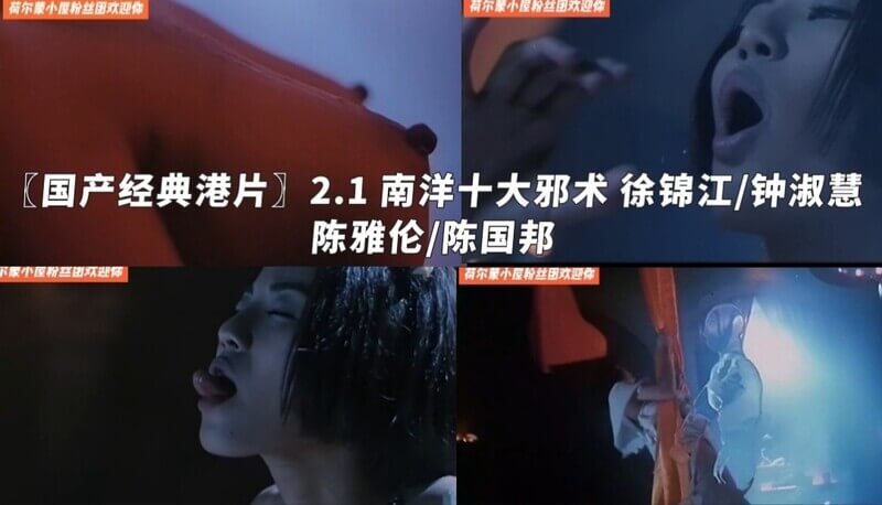 国产经典三级  南洋十大邪术  徐锦江演绎南洋邪术，诱惑女神落入风尘，陈雅伦陈国邦深陷其中不自知。