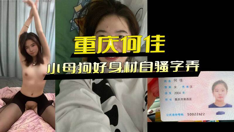 重庆何佳，小母狗好身材自拍外流，骚气妥妥的在字里行间。