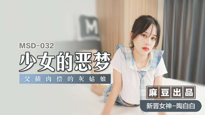 少女的恶梦：父债肉偿 国产原创片影射社会现实