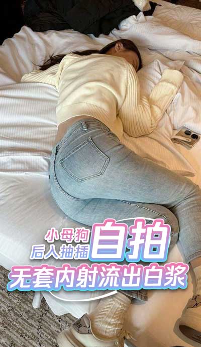 小母狗翻白眼后入抽插 无套内射精液从逼里流出