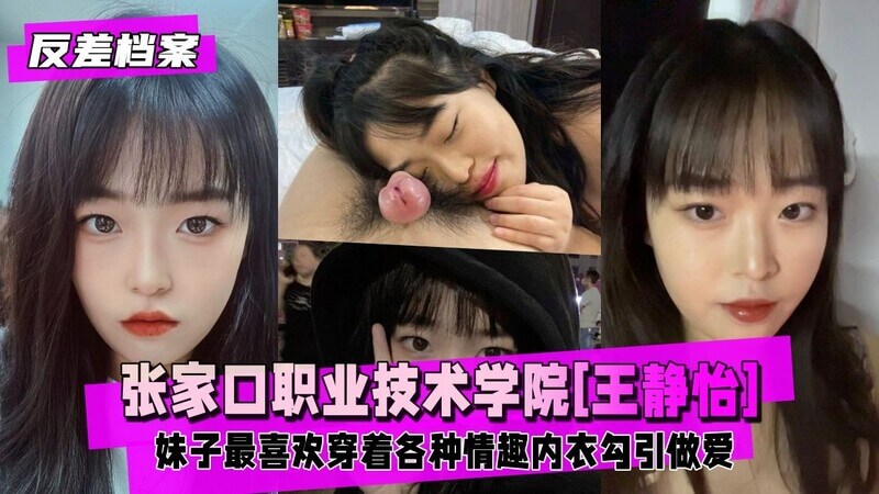 反差萌！18岁清纯学妹王静怡私下竟是情趣内衣小母狗~