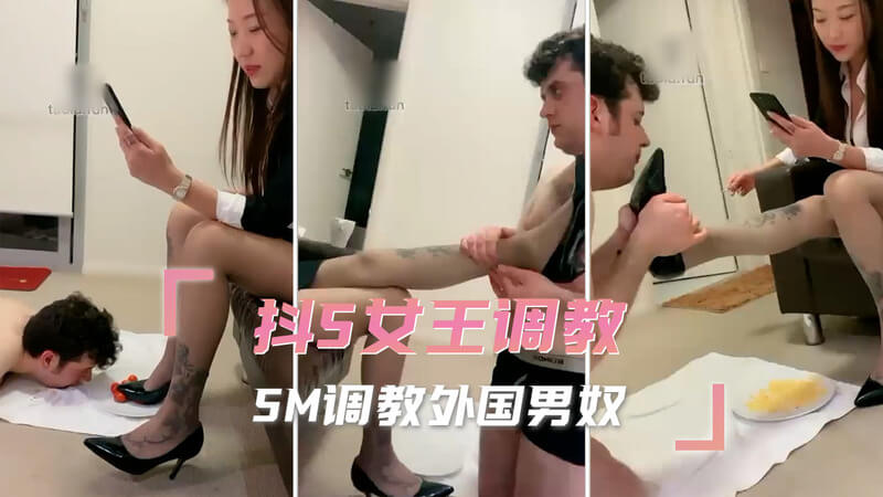 抖S女王调教记：用SM道具驯服外国男奴的痴迷快感