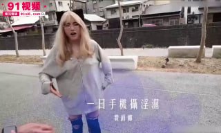 网红巨乳费爵娜约你开房，91巨乳大尺度外拍