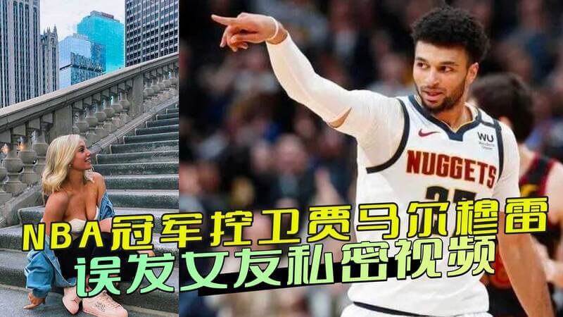 NBA球星私密视频流出！冠军控卫贾马尔-穆雷误发女友私密视频，哈珀发声求删，美貌引热议，这下尴尬了！
