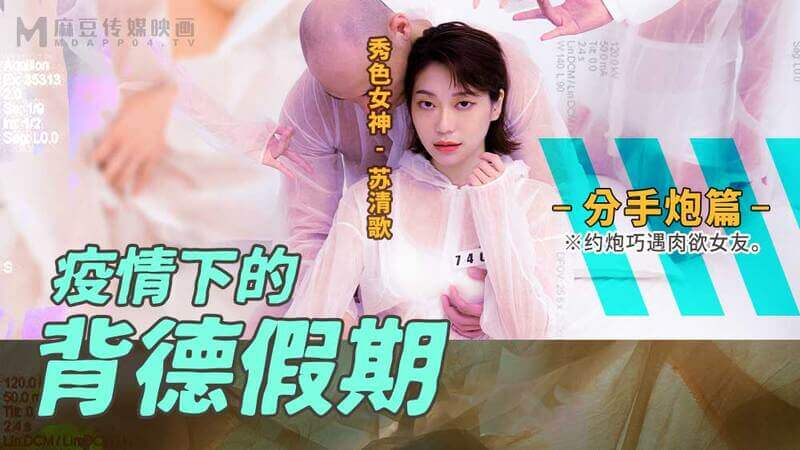 麻豆传媒 约会邂逅女神苏清歌 疫情中的肉欲冒险