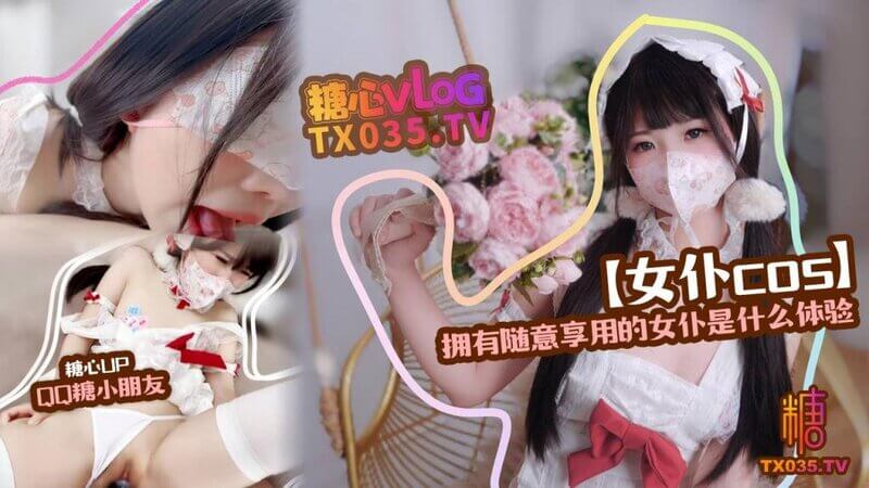 QQ糖的甜蜜诱惑 精装护士女仆，随时满足你的所有幻想。