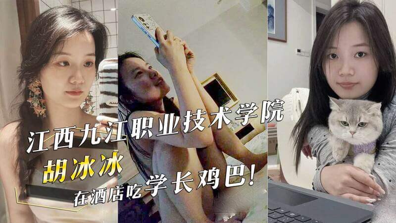 九江学院风波，胡冰冰与学长酒店激情一夜，吃鸡巴视频流出！