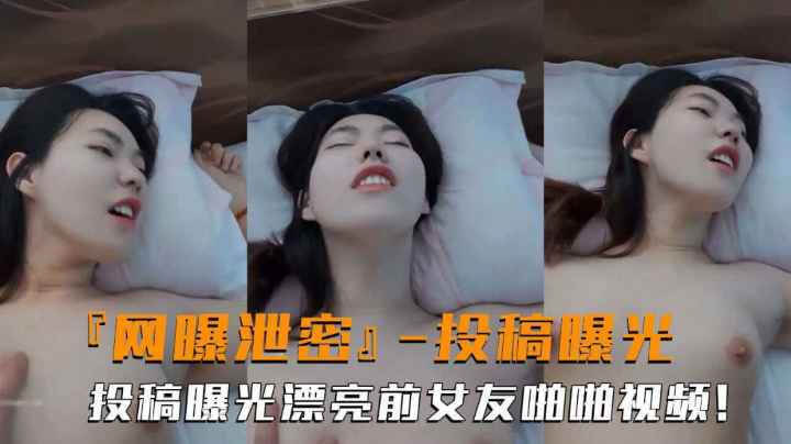前女友私密视频流出，露脸性爱引爆网络 这位高颜值女神的私密时刻被曝光，在网络上引发了一场热议风暴