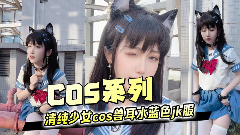 清纯少女的兽耳诱惑,水蓝色JK服下的性感魅惑
