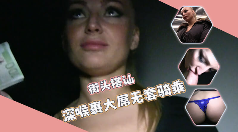 街头艳遇美女深喉口交,户外狂骑大屌,肥鲍尽享后入快感
