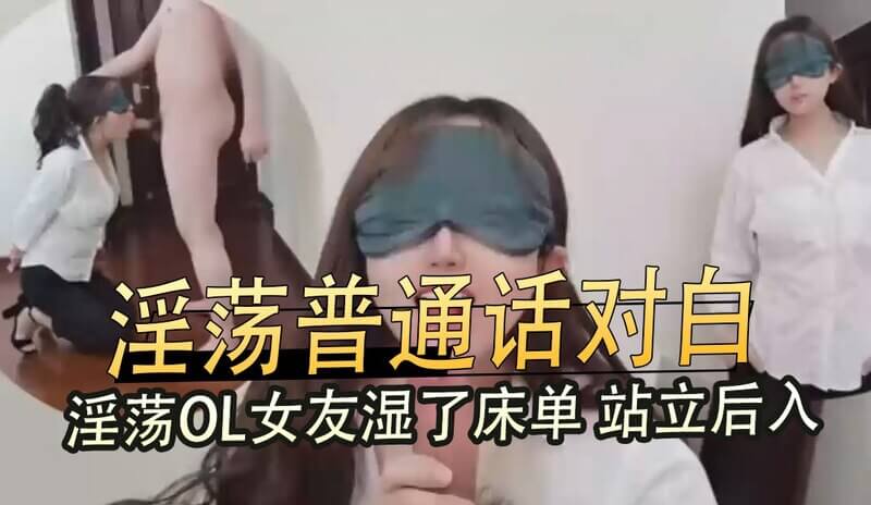 性感OL女友淫荡对白,口交后入湿透床单