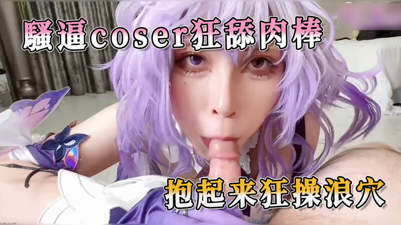 魅惑Cos女神私密自拍，跪地口交眼神拉丝技术一流。