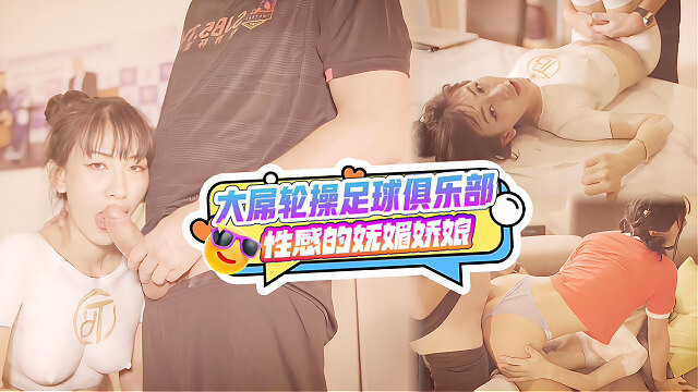 足球俱乐部性感妩媚足球宝贝被大屌轮操