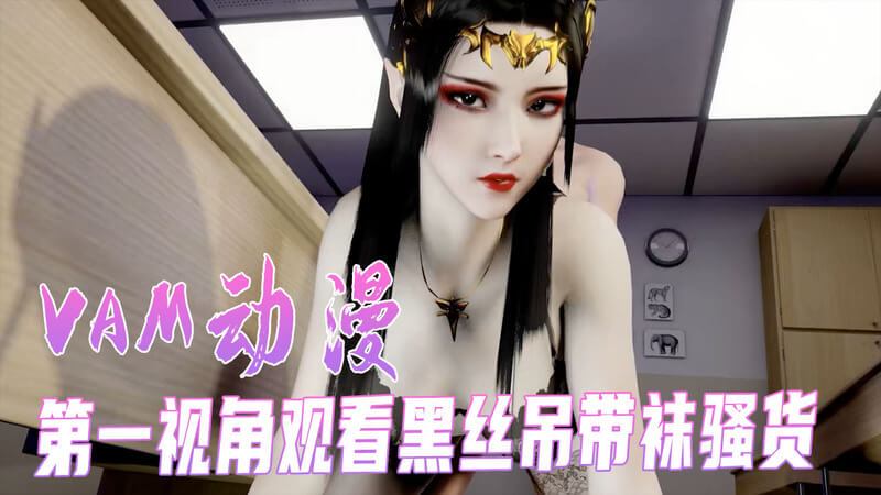 第一视角观看黑丝吊带袜骚货