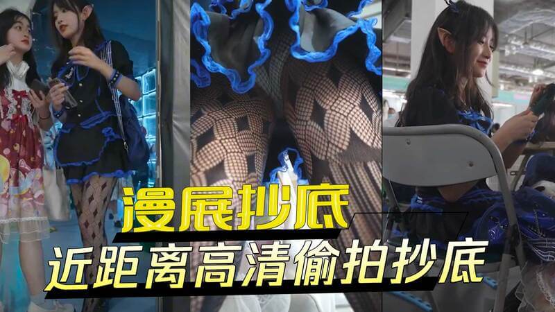 漫展抄底 近距离偷拍抄底裙内风光