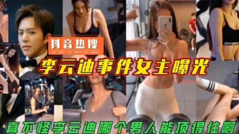 李云迪事件女主诱惑难挡，激情呻吟谁能抵抗？裸露身躯征服钢琴王子，性爱风波不怪李云迪！