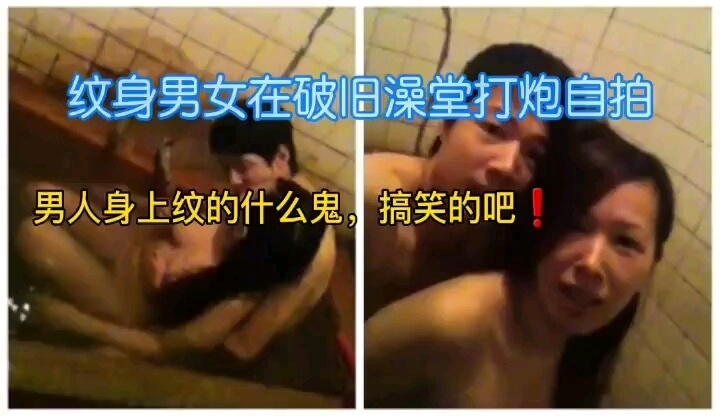 国产自拍纹身男女在破旧澡堂打炮洗澡
