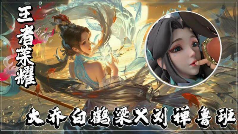 王者荣耀：大乔白鹤梁X刘禅鲁班，沉稳少主与灵动仙子的和谐之爱，沉醉在白鹤梁的梦幻仙境中，演绎王者峡谷的浪漫史诗。