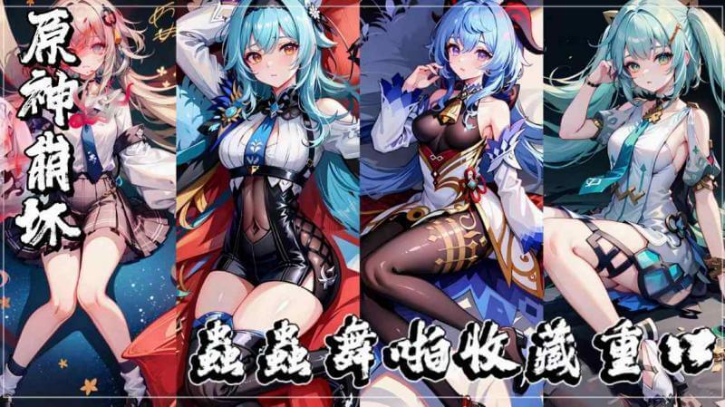虫虫舞啪收藏重口原神崩坏 少女国漫的极致诱惑 动漫肉感新体验