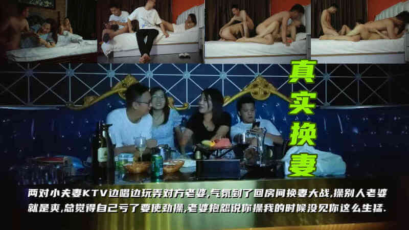 两对小夫妻KTV边唱边挑逗对方老婆，气氛到了回房间换妻大战，操别人老婆就是