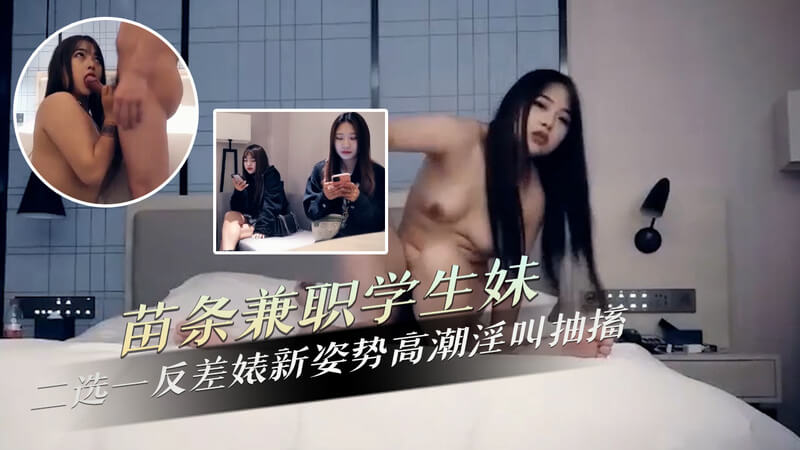 苗条兼职学生妹二选一反差婊新姿势高潮淫叫抽搐