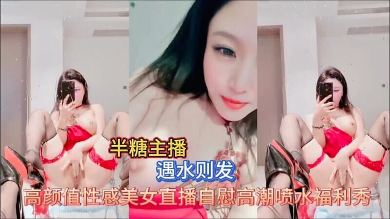 【网红主播】半糖淫荡主播发骚自慰大喷水