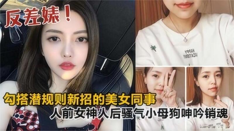 我的新同事，人前是高冷女神，人后却变骚气小母狗，被我后入干得呻吟不断，这反差也太爽了！