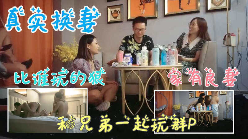 【真实换妻】和兄弟换妻玩游戏，看谁惩罚更刺激？换妻探花夜，兄弟齐聚享艳福！