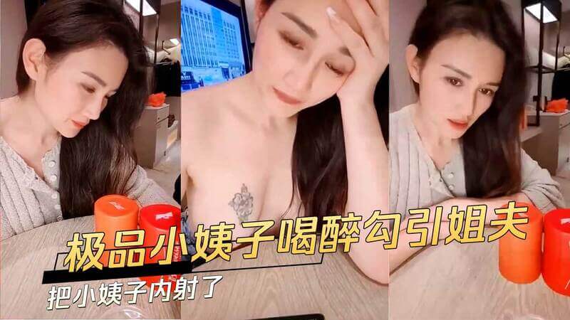 极品小姨子喝醉了，她勾引姐夫，一边给老公打电话，一边做口爱，最后内射了小姨子，真是太乱伦了！