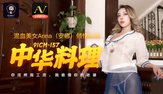 91制片厂中华料理你压榨工资我偷情你老婆，国产人妻偷情记！