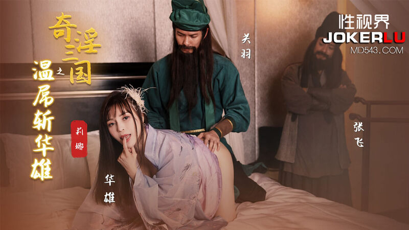 奇淫三国之温屌斩华雄 ，带你领略古装风情下的激情世界