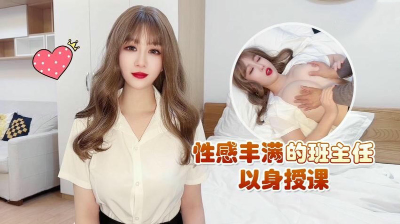性感丰满的班主任，以身示范授课