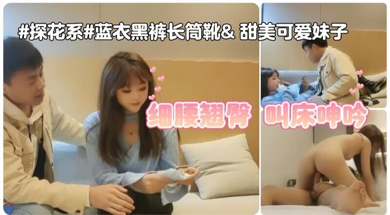 蓝衣黑裤长筒靴妹子，甜美娇艳，细腰翘臀，淫荡娇喘，欲火探花，娇羞待放。