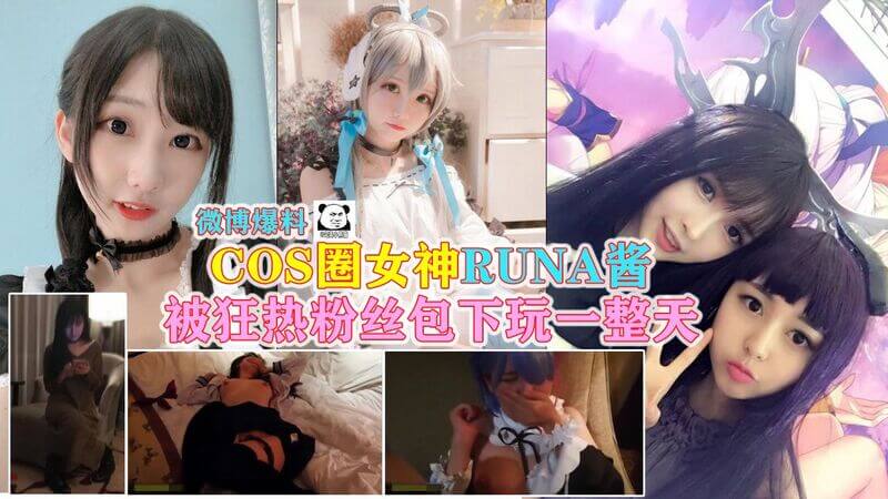 微博爆料网红Runa被狂粉包养？做爱视频流出 粉丝：我包下你一夜！