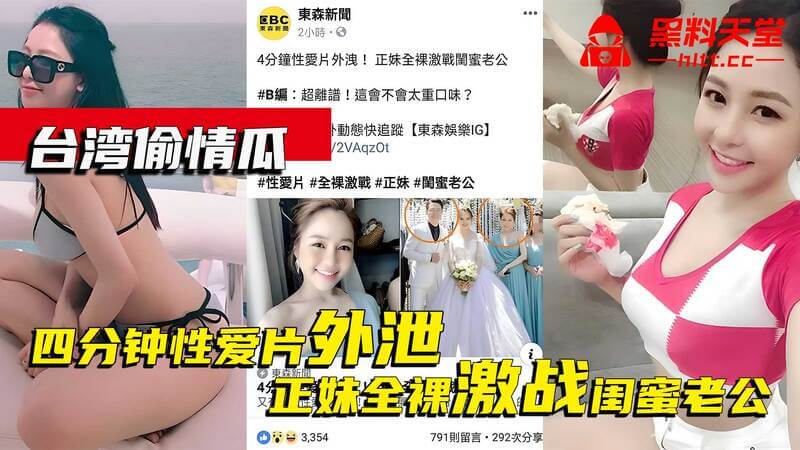 台湾偷情瓜：四分钟激战片外泄！正妹全裸偷情闺蜜老公，精彩床战直呼过瘾