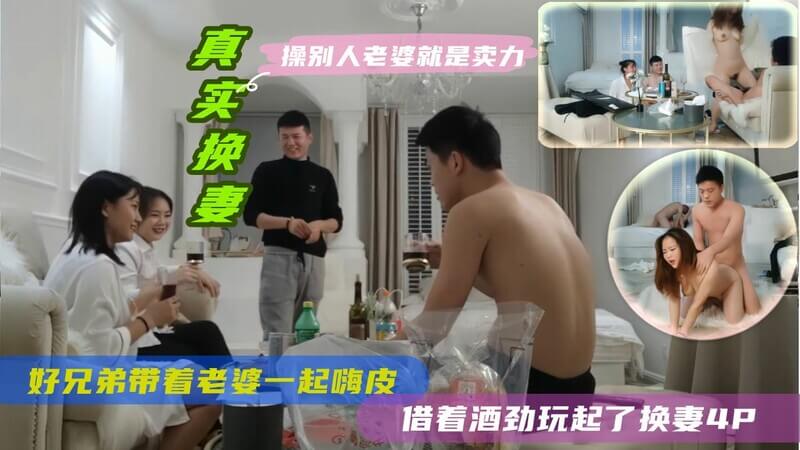 『真实换妻』好兄弟带着老婆一起嗨皮喝酒，借着酒劲玩起了换妻4P，操别人老婆就是卖力气“老公我被他操出血啦”