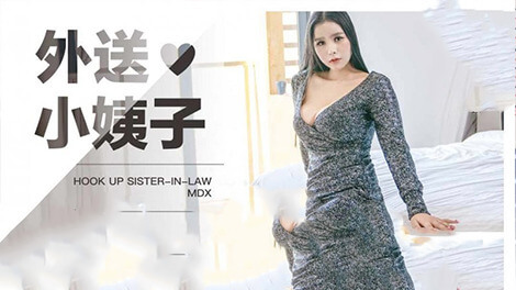 外卖小姨子：麻豆传媒原创国产系列，大胆诱惑的美女外卖员