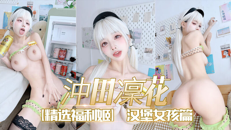 精选福利姬-沖田凛花  汉堡店的清纯巨乳少女 黑丝白虎制服诱惑