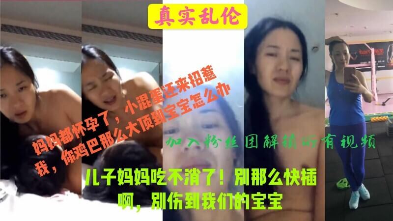 真实母子乱伦丨骚妈经常健身保持不错~韵味老妈直呼:慢点受不了