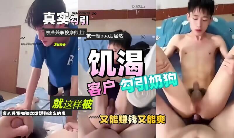 校草被饥渴熟女勾引，大屌开苞变奶狗，兼职按摩赚钱爽翻！