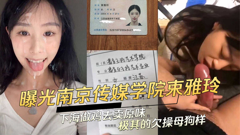 曝光南京传媒学院母狗学生束雅玲，下海卖原味极其欠操，从学院到鸡场，母狗养成记全记录！