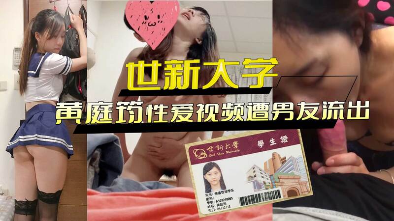世新大学黄庭筠性爱片被男友流出！传播管理学学生情侣私密影片外流，性爱视频曝光引发热议。