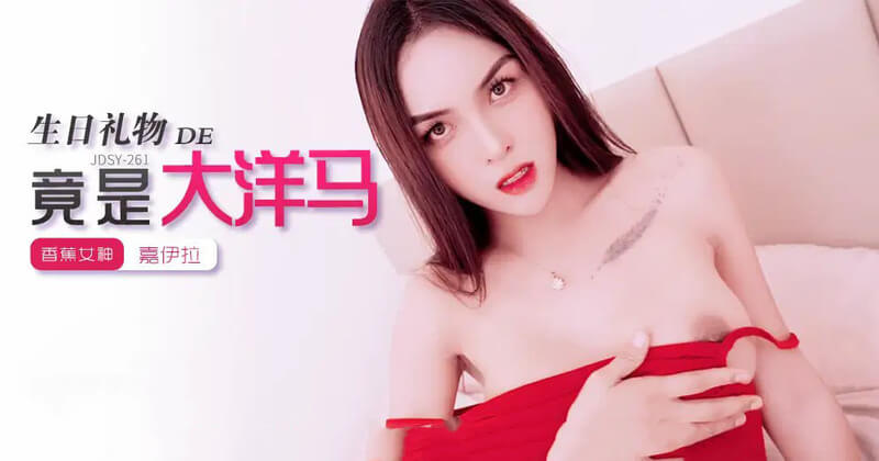 我的生日礼物竟是大洋马  生日之夜大洋马惊喜来袭 尽享激情之夜