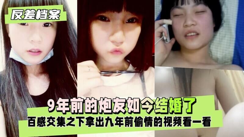9年前她还是清纯小可爱，如今结婚了，百感交集下他重温旧梦，官方认证的小母狗。