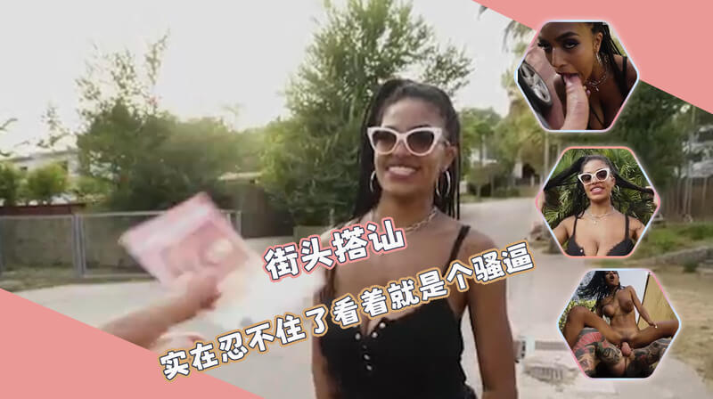 街头搭讪-看着就是个骚货，巨乳肥臀美腿勾引路人欧美后入激情户外约炮