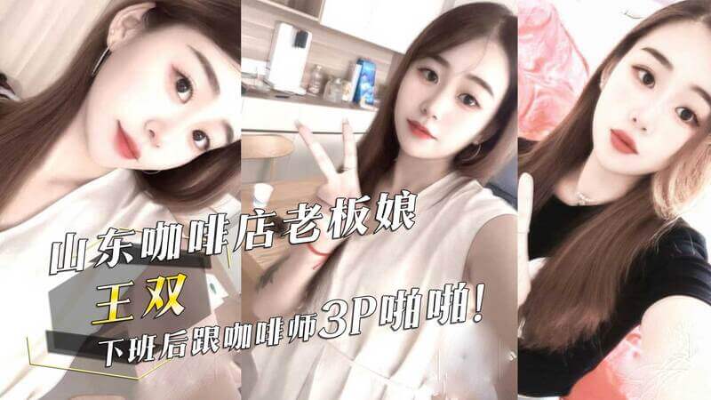 咖啡店老板娘的私密夜生活，王双的3P风波这则黑料曝光了山东某咖啡店老板娘王双的隐秘生活，吃瓜群众们津津乐道。